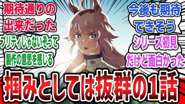 今回のウマ娘は「プリティ」じゃない！？ 漫画原作ならではの王道の第1話、掴みが抜群と好評に！？【ネットの反応集】【ウマ娘 シンデレラグレイ】【オグリキャップ】#ウマ娘 #シングレ