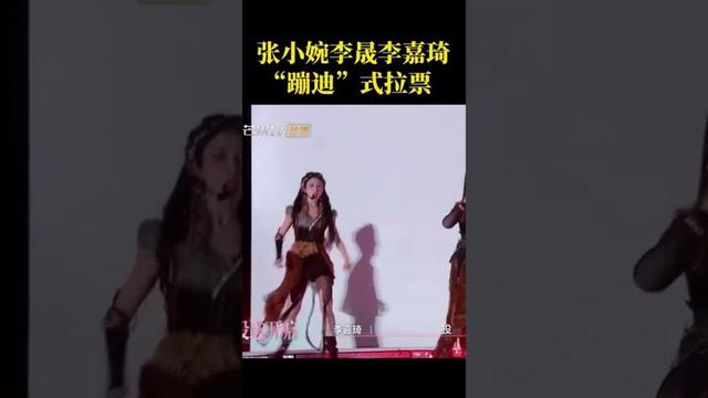 #乘风2025 #张小婉 #李晟 #李嘉琦 “蹦迪式”拉票。