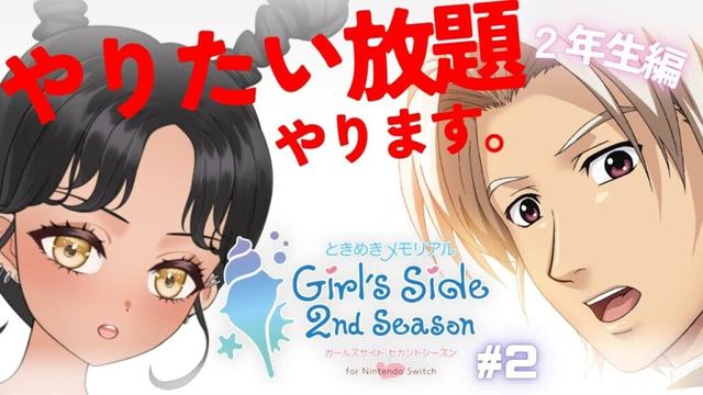 【#ときメモGS】#2 手探り初見プレイ2年生編！全キャラ登場でてんやわんや