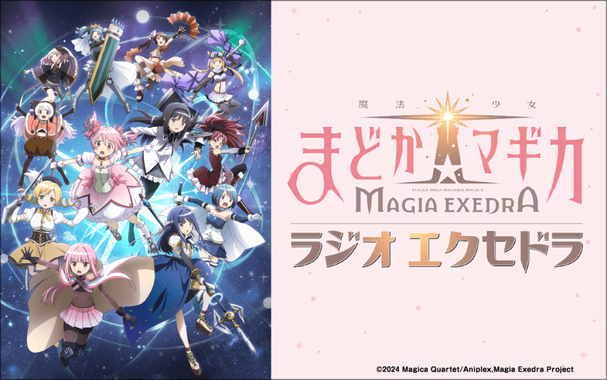 【新番組】『魔法少女まどか☆マギカ Radio Exedra』4月6日(日)～放送開始＆メール大募集！