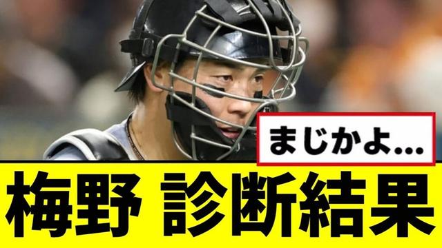 【阪神】梅野の診断結果...