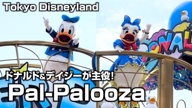 【TDL】ドナルド＆デイジーのイチャイチャが可愛い！ディズニー・パルパルーザ第4弾『ドナルドのクワッキー・ダック！ダック！ダックシティ！』映像