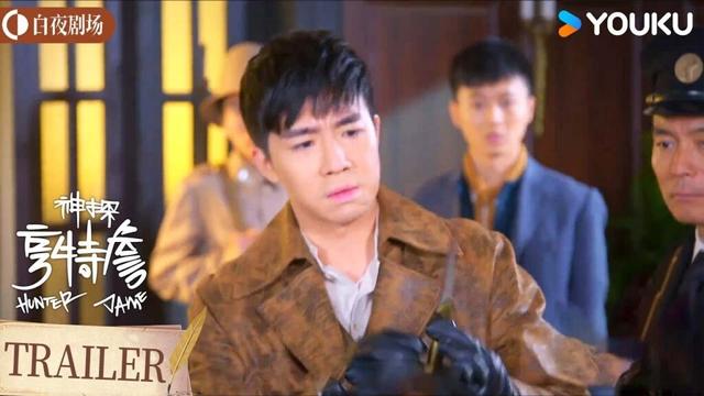 【神探亨特詹 Hunter Jame】预告EP01-06：当红明星殒命寓所，怪咖神探与尸体跳舞 | 俞灏明/路晨 | 剧情 悬疑 | 优酷白夜剧场 YOUKU SUSPENSE