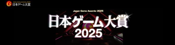 CESA、日本ゲーム大賞 2025「年間作品部門」の一般投票を6月9日より受付開始 | gamebiz