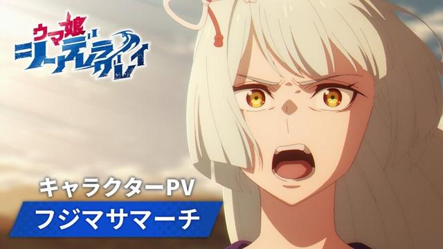 アニメ『ウマ娘 シンデレラグレイ』キャラクターPV|フジマサマーチ(CV:伊瀬茉莉也)