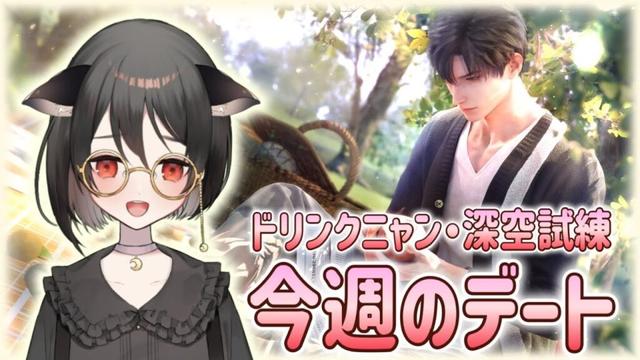 【#恋と深空】今週のデート：ドリンクニャン復活！！！深空試練もやるぞ～～～～！！！！【#LoveandDeepspace】#Shorts