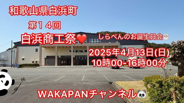 和歌山県白浜町　第１４回白浜商工祭❤️2025年4月13日(日)10時-16時 WAKAPANチャンネル🐼