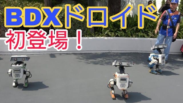 【初登場！スニーク】BDXドロイド(スター・ウォーズ)　2025.4.7