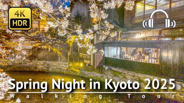 Spring Night in Kyoto 2025 Walking Tour [4K/HDR/Binaural]