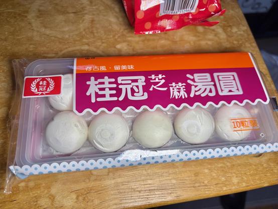 冷凍湯圓。透明なプラスチック容器に10個並んで入っています。パッケージには「桂冠芝麻湯圓」の文字。