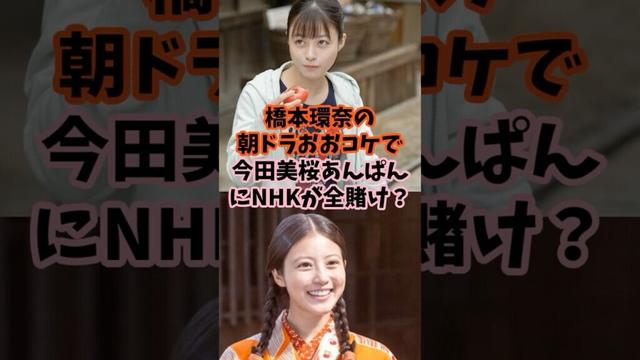 芸能人の裏事情 橋本環奈と今田美桜のに明暗か #芸能人 #橋本環奈 #今田美桜 #nhk #朝ドラ