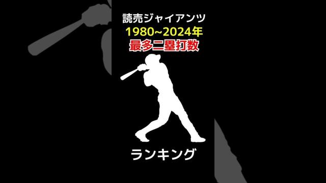 読売ジャイアンツ 通算二塁打数ランキング 1980~2024 #shorts #野球 #野球データ #統計 #baseball #巨人 #読売ジャイアンツ #二塁打