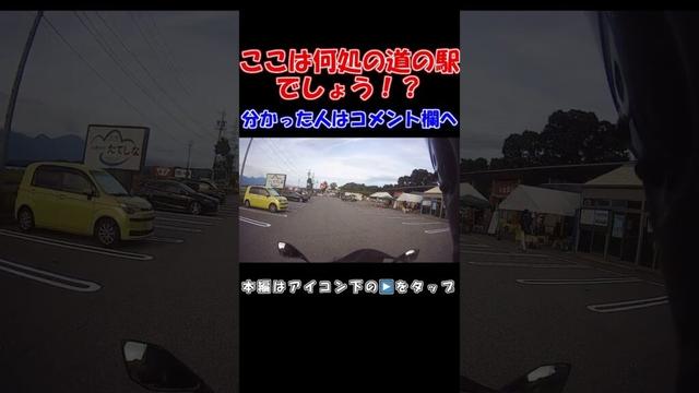 バイクで道の駅スタンプラリー巡り！長野県北佐久郡立科町にある国道142号の道の駅！分かった人はコメント欄へ！#shorts #オートバイ #バイク #ツーリング #道の駅 #道の駅巡り #長野県