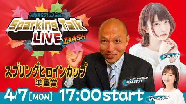 【第1回】川崎競馬公式LIVE「川崎競馬スパーキングトークLIVE DASH」