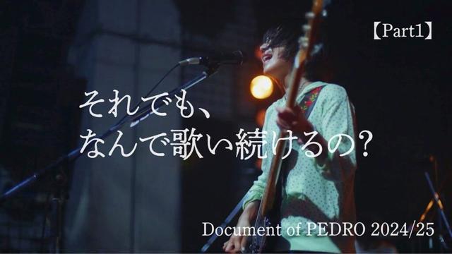 それでも、なんで歌い続けるの？-Document of PEDRO 2024/25-【Part1】