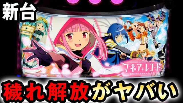 【新台】スマスロマギレコの一撃は初代まどマギよりヤバい？ [スマスロ マギアレコード魔法少女まどか☆マギカ外伝] 桜#728