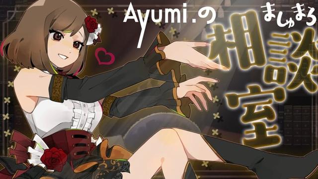月曜の夜の救済🌙「ましゅまろ相談室」定期配信4/7_#13【Ayumi./雑談】