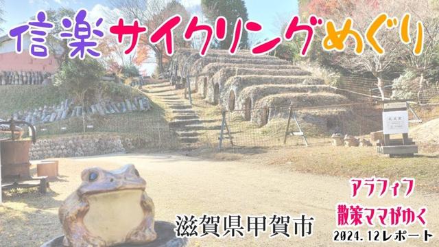 アラフィフ散策ママがゆく～信楽サイクリングめぐり／滋賀県甲賀市～