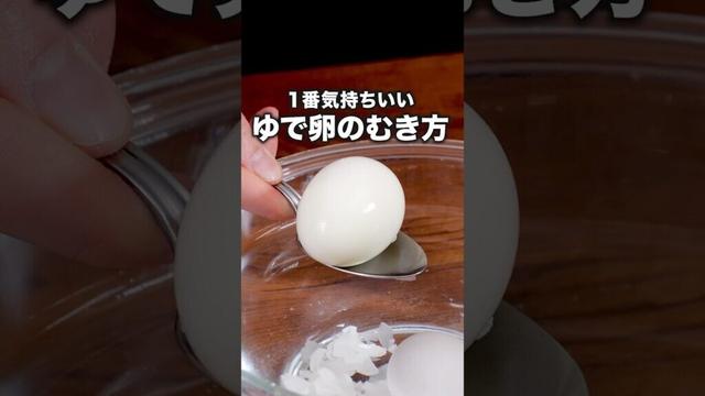 気づいたら1パックむいてた「簡単なゆで卵の剥き方」詳しいレシピは概要欄でチェックしてね♪　#卵 #ライフハック #ゆで卵 #味玉  #生活の知恵