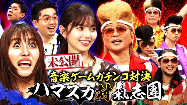 【氣志團×三輪車】キンタロー。と氣志團・西園寺光のカオスじゃんけんがヤバイ！ハマ・オカモトと齋藤飛鳥も笑いが止まらない！【YouTube限定公開】2025/4/7OA「ハマスカ放送部」