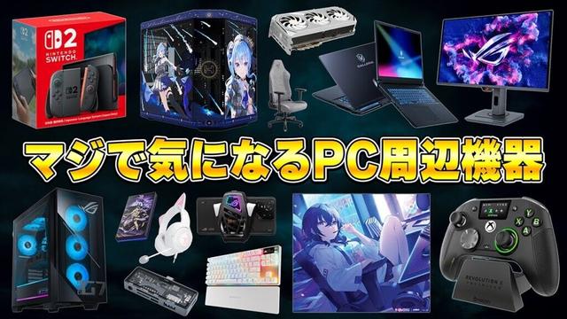 マジで気になるPCデスク周辺機器＆ゲーミングデバイスまとめ | 最新版