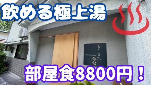 四万温泉「もりまた旅館」宿泊記「心温まる飲泉可能な極上湯の温泉宿」