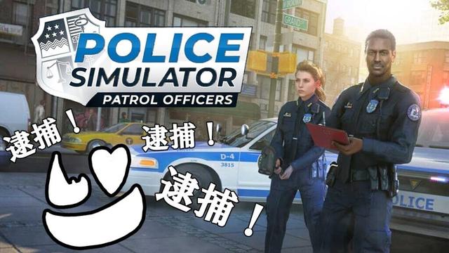 逮捕だ【Police Simulator】