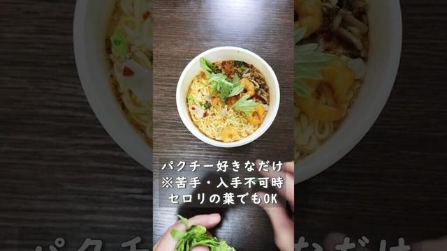 パクチーなくても本場の屋台レベル、カップヌードルトムヤムクンの一番うまい食い方。カップヌードルに足すだけでトムヤムクンが本気出す。#ズボラ飯  #簡単レシピ #カップ麺 #トムヤムクン#shorts
