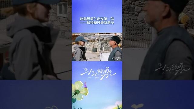 看 #赵露思 ✨勇闯川西！从探头萌新到村民团宠，藏服上身，笑容满格！#小小的勇气 #BeMyself #Shorts
