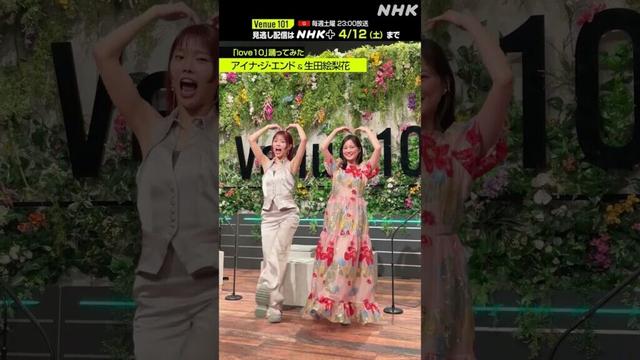 【 love10踊ってみた 】アイナ・ジ・エンド & 生田絵梨花│Venue101 │NHK│#shorts