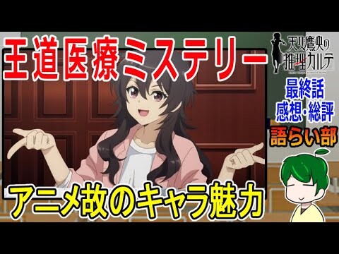 【天久鷹央の推理カルテ第最終話】医療サスペンスらしい着地！【語ライ部１９４回】１２話