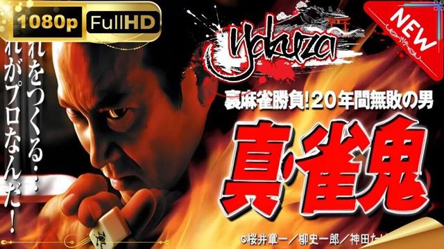 「ヤクザ映画」真・雀鬼 第1章 スペシャルエディション🎬🅷🅾🆃 邦画アクション FHD
