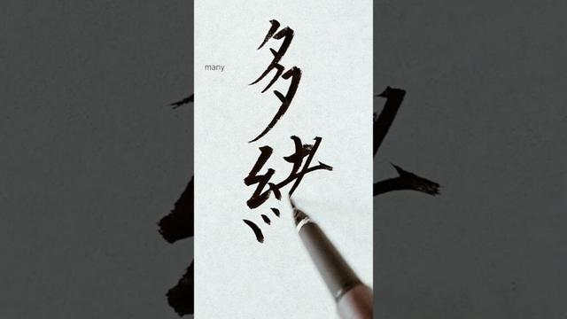 Tao【ﾀｵ】アメリカの名字を漢字に変換して書いてみた【Japanese】#Shorts#art#calligraphy