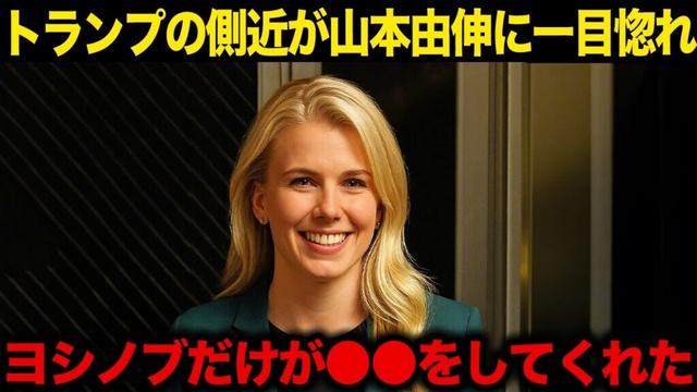 【山本由伸】「ヨシノブだけが私に…」トランプ側近のナタリー・ハープが山本由伸に一目惚れ！トランプ大統領が語ったコメントに一同驚愕！【大谷翔平/海外の反応】