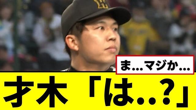 【悲報】才木「は..？」