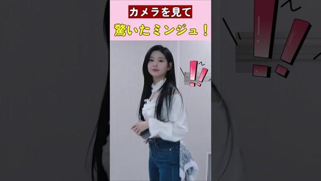 カメラを見て驚いたミンジュ！#アイズワン #izone #kpop