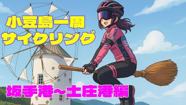 小豆島一周のんびりサイクリング（前編）坂手港～土庄港（時計回り）