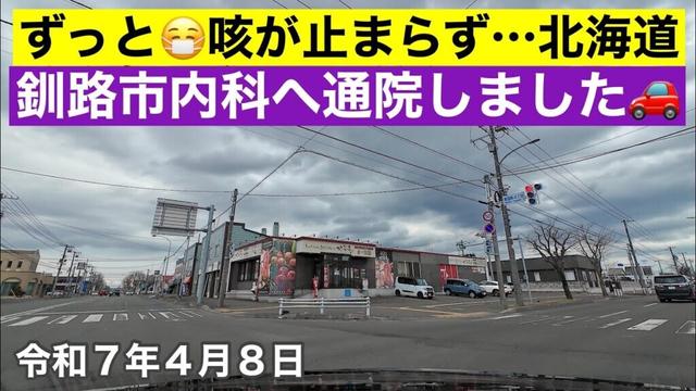 ずっと😷咳が止まらなくて😵曇り空の北海道釧路市内科さんへ通院しました🏥ザ・ビッグ川北店さんで買い物をして帰ります🚗令和7年4月8日DJIOSMOACTION4で4K撮影