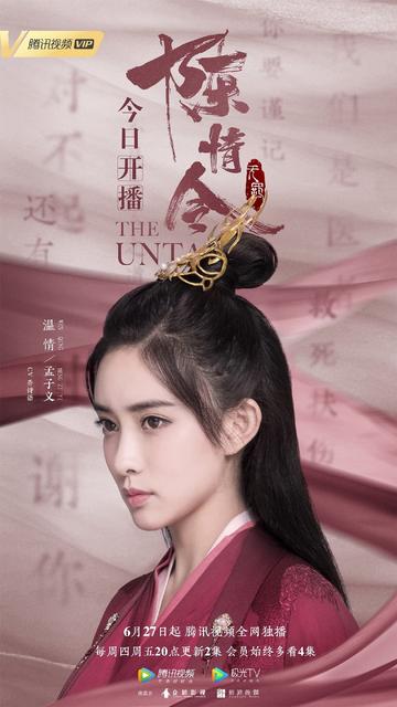 Promotional image featuring Wen Qing with her customary firm expression. An effect like gauzy rose cloth swirls side to side through the background over an array of Chinese characters then around to the foreground in front of Wen Qing across the bottom edge of the image, at a downward slant from right to left.