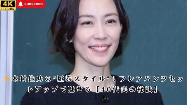 ✨木村佳乃の"圧巻スタイル"！フレアパンツセットアップで魅せる【40代美の秘訣】