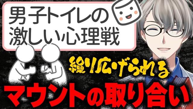 【トナラー】人知れず男子トイレで行われるライアーゲーム…人がいないトイレで隣に立ってくる男性の心理を解説するかなえ先生【Vtuber切り抜き】