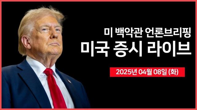 [25년 4월 8일 화] 중국, 미국 관세 위협에 '끝까지 싸울 것'｜02:00 - 백악관 언론 브리핑｜브로드컴, 100억 달러 자사주 매입 예정｜ - 오선의 미국 증시 라이브