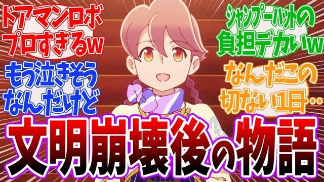 【新アニメ】オーナーの帰りを待つロボたちが切なすぎる話。アポカリプスホテル1話を視聴したみんなの反応