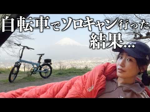 【チャリできた】最軽量装備で自転車キャンプに挑戦した結果...【富士山】