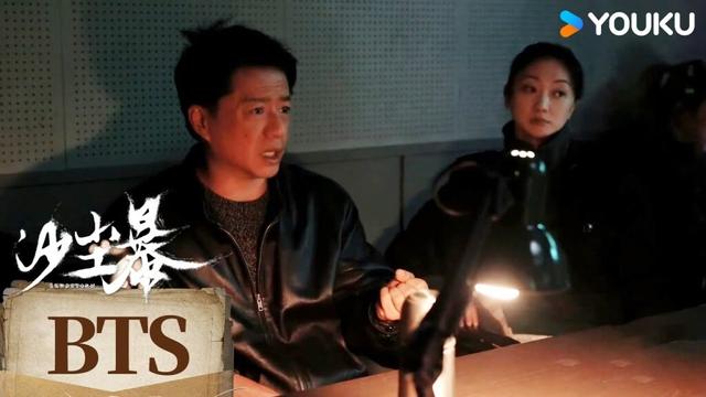 【沙尘暴Sandstorm】花絮：抠戏“狂魔”的片场日常 | 段奕宏 / 王锵 / 张佳宁 / 张瑶 | 剧情 悬疑 犯罪 | 优酷 YOUKU