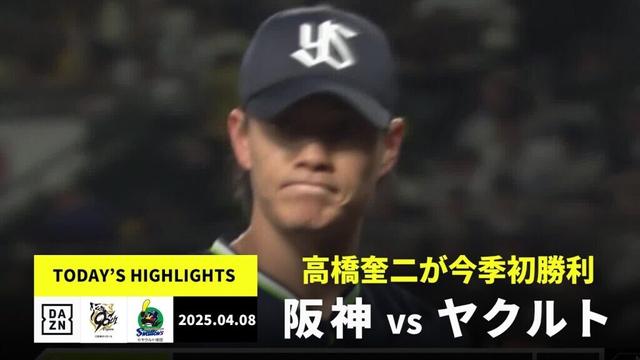 【阪神タイガース×東京ヤクルトスワローズ｜高橋奎二が今季初勝利、サンタナが決勝打｜ハイライト】2025年4月8日 ハイライト