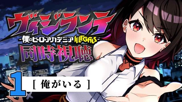 【初見同時視聴】≪第1話≫ヴィジランテ≪僕のヒーローアカデミアILLEGALS≫【Vtuber/赤蕾ライラ/アニメリアクション】