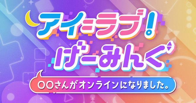 アイ＝ラブ！げーみんぐ ～○○さんがオンラインになりました～｜テレビ朝日