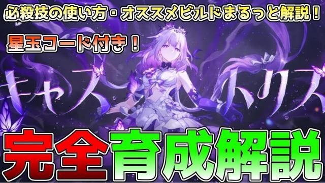 【崩壊スターレイル】キャストリス育成・ビルド完全ガイド！オススメの使い方・光円錐・遺物・凸効果・編成などを徹底解説！