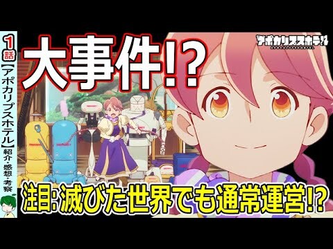 【アポカリプスホテル１話感想&紹介】いきなりホテル存続の危機！？
